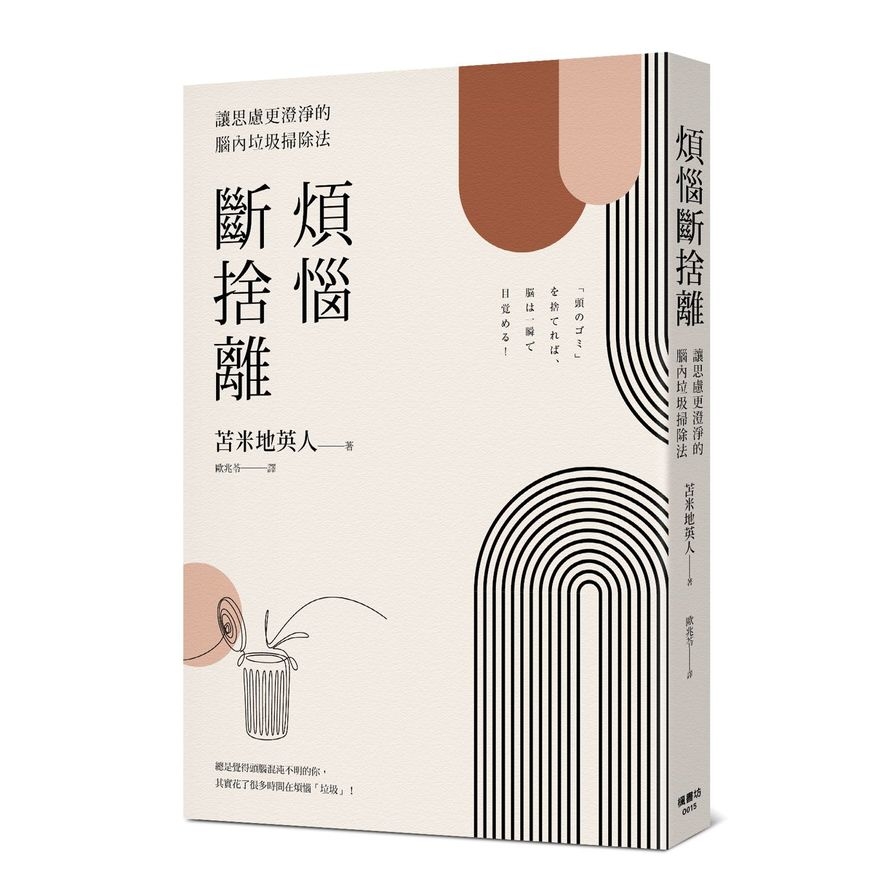 煩惱斷捨離：讓思慮更澄淨的腦內垃圾掃除法 | 拾書所