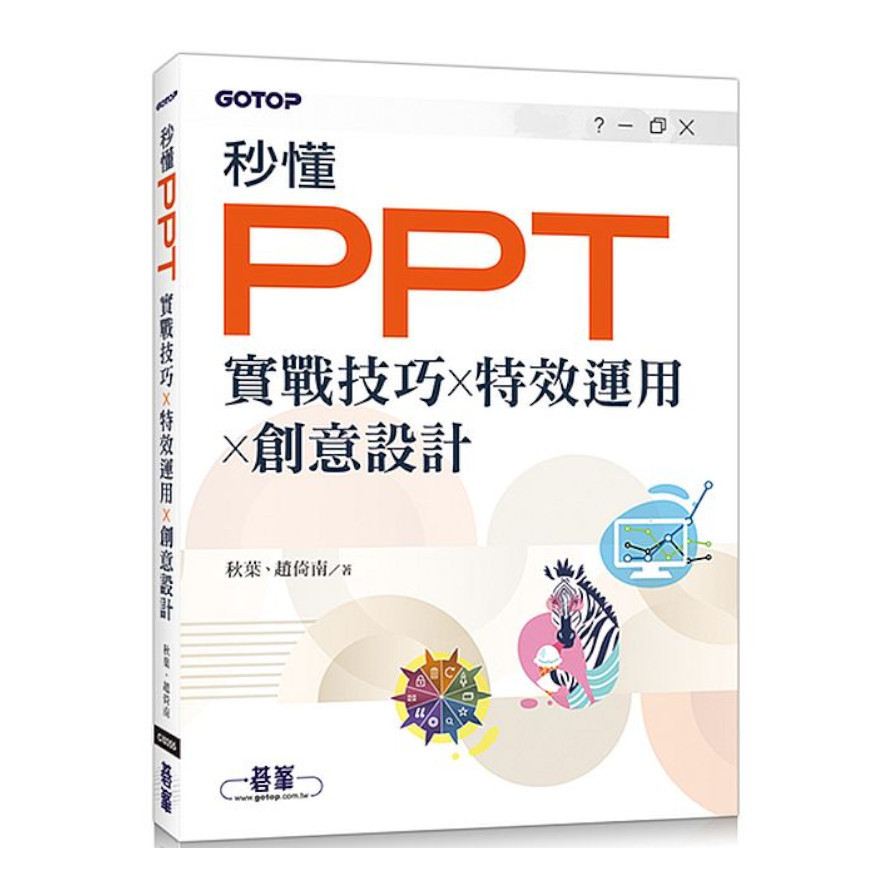 秒懂PPT(實戰技巧ｘ特效運用ｘ創意設計) | 拾書所