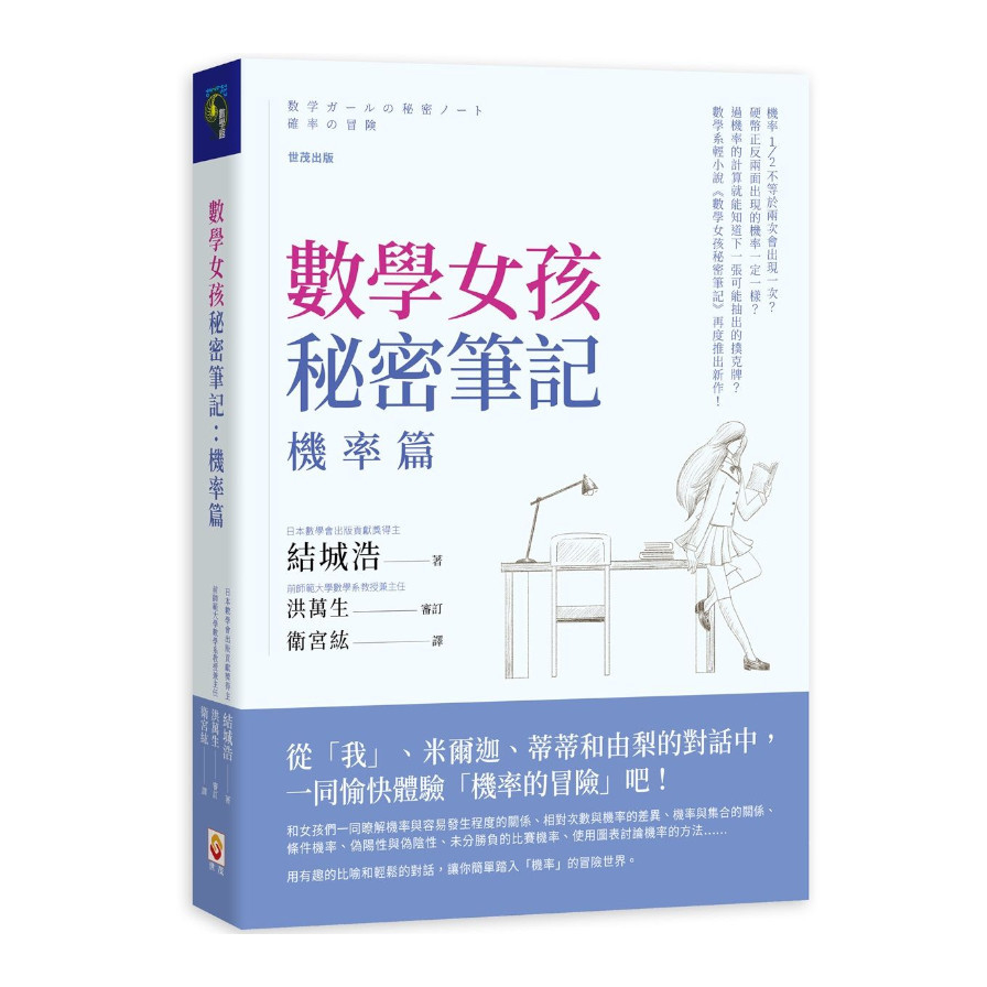 數學女孩秘密筆記：機率篇 | 拾書所