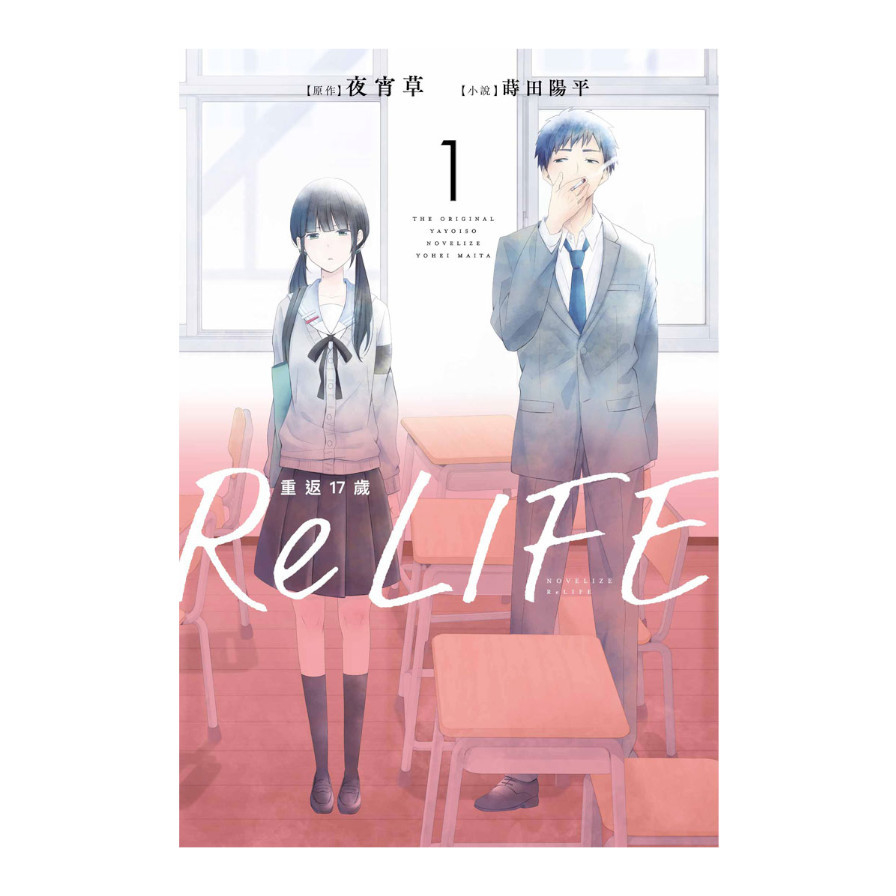 ReLIFE重返17歲(1)_0