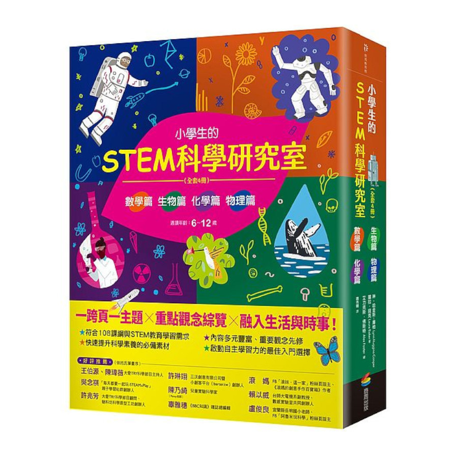小學生的STEM科學研究室系列(全套4冊)：數學篇.生物篇.物理篇.化學篇 | 拾書所