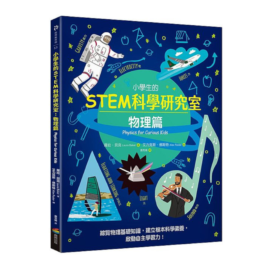 小學生的STEM科學研究室：物理篇 | 拾書所