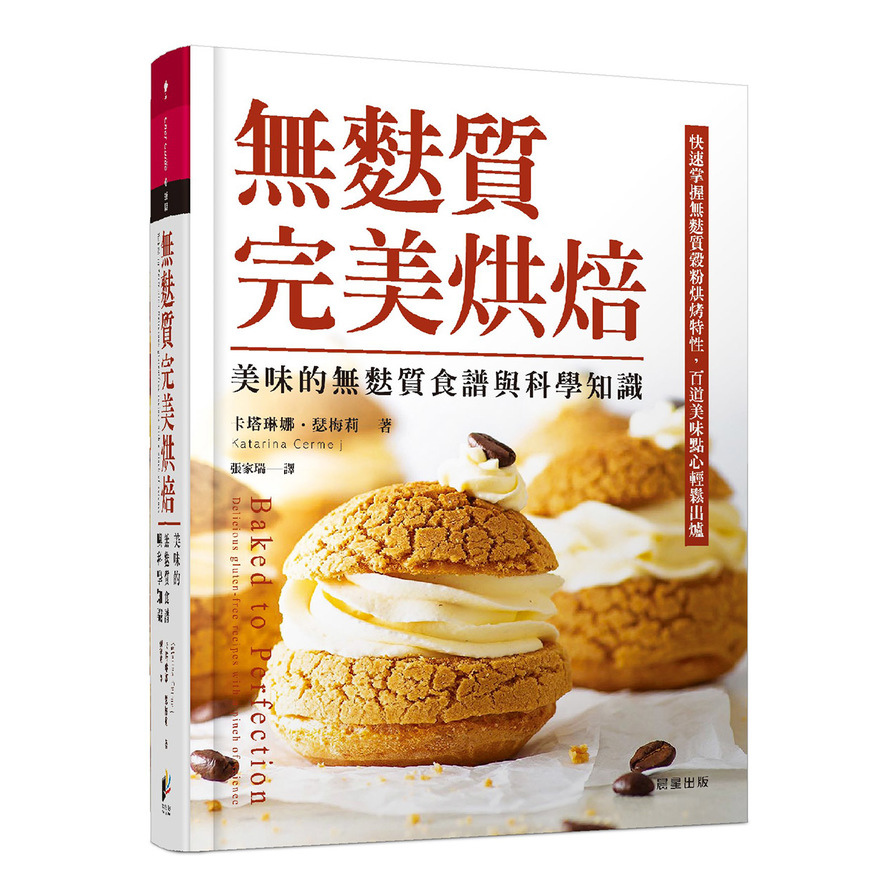 無麩質完美烘焙：美味的無麩質食譜與科學知識 | 拾書所