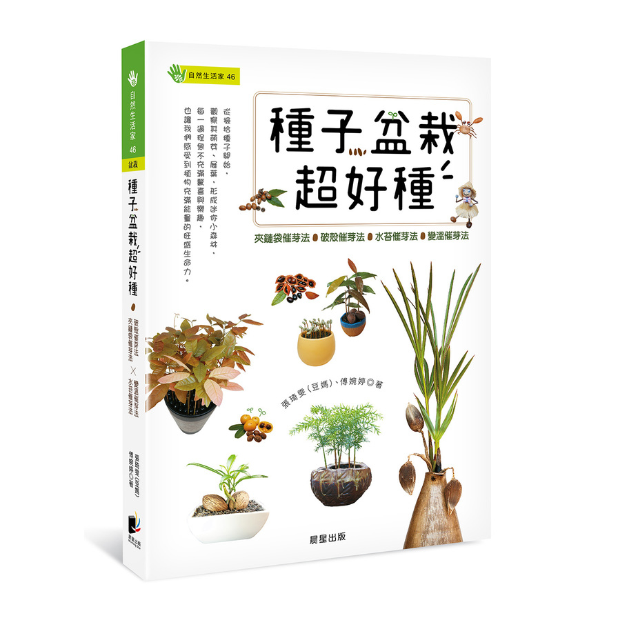 種子盆栽超好種：夾鏈袋催芽法╳破殼催芽法╳水苔催芽法╳變溫催芽法_0