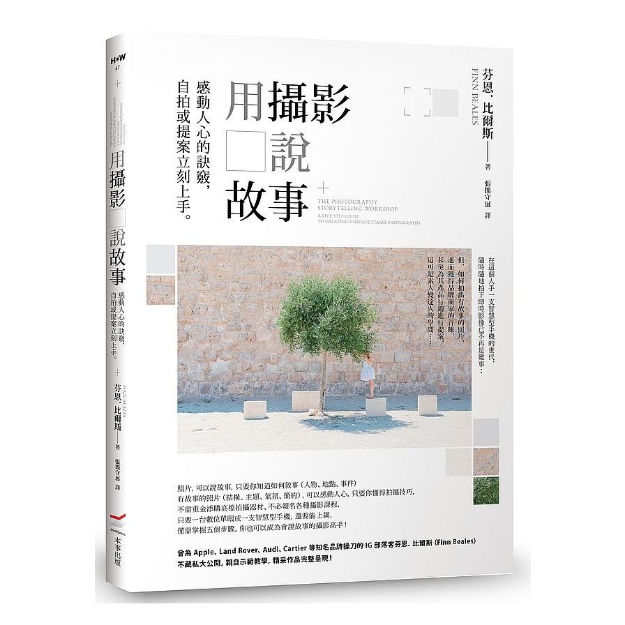 用攝影說故事：感動人心的訣竅，自拍或提案立刻上手 | 拾書所