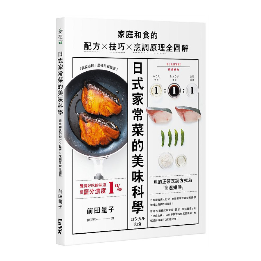 日式家常菜的美味科學：家庭和食的配方╳技巧╳烹調原理全圖解 | 拾書所