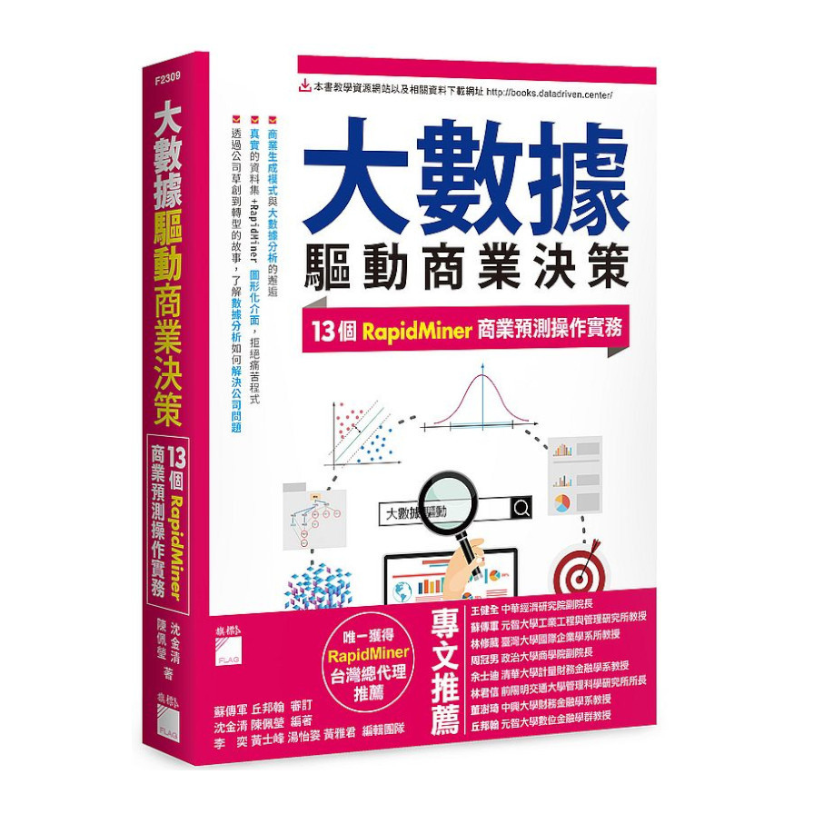 大數據驅動商業決策：13個RapidMiner商業預測操作實務 | 拾書所