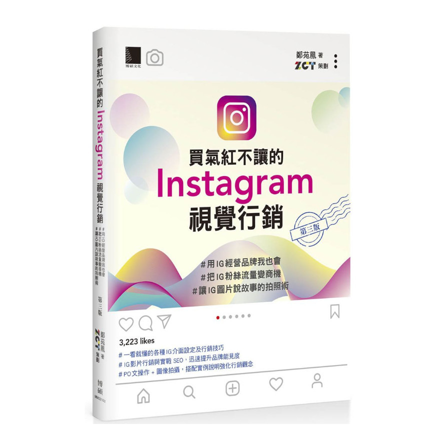 買氣紅不讓的Instagram視覺行銷(3版)：＃用IG創造品牌我也會＃把IG粉絲經營變商機＃讓IG圖片說故事的拍照術 | 拾書所