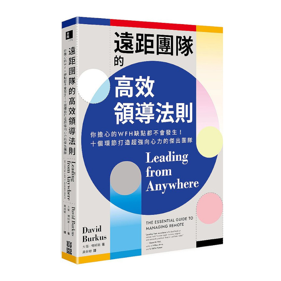 遠距團隊的高效領導法則：你擔心的WFH缺點都不會發生！十個環節打造超強向心力的傑出團隊 | 拾書所