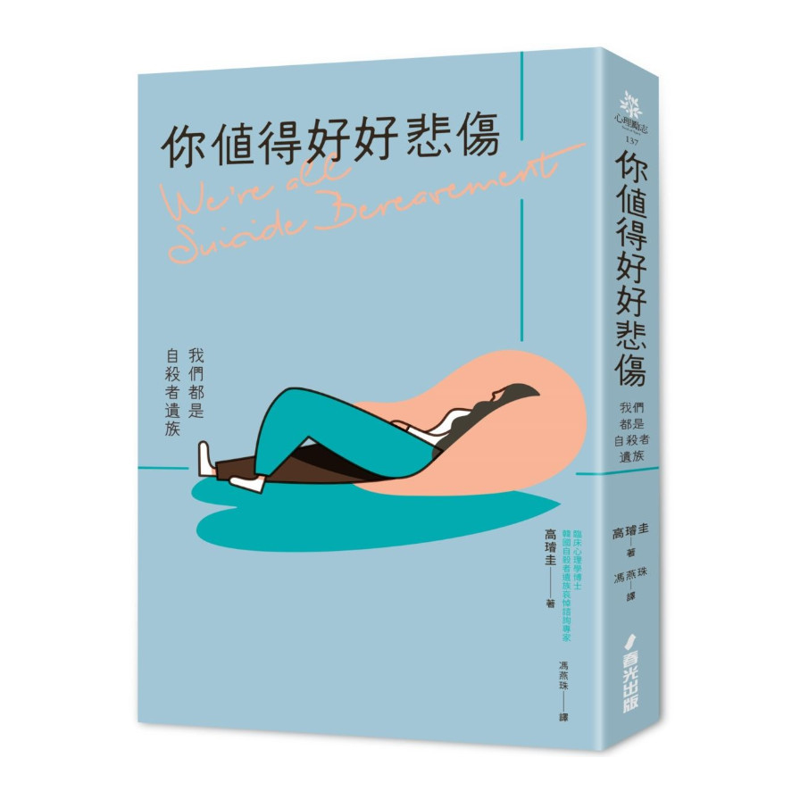 你值得好好悲傷：我們都是自殺者遺族 | 拾書所