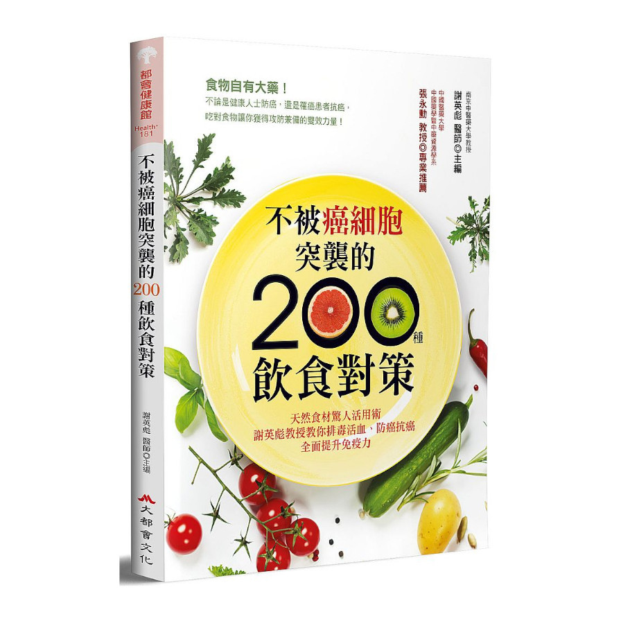 不被癌細胞突襲的200種飲食對策(2版)：天然食材驚人活用術，謝英彪教授教你排毒活血.防癌抗癌，全面提升免疫力 | 拾書所