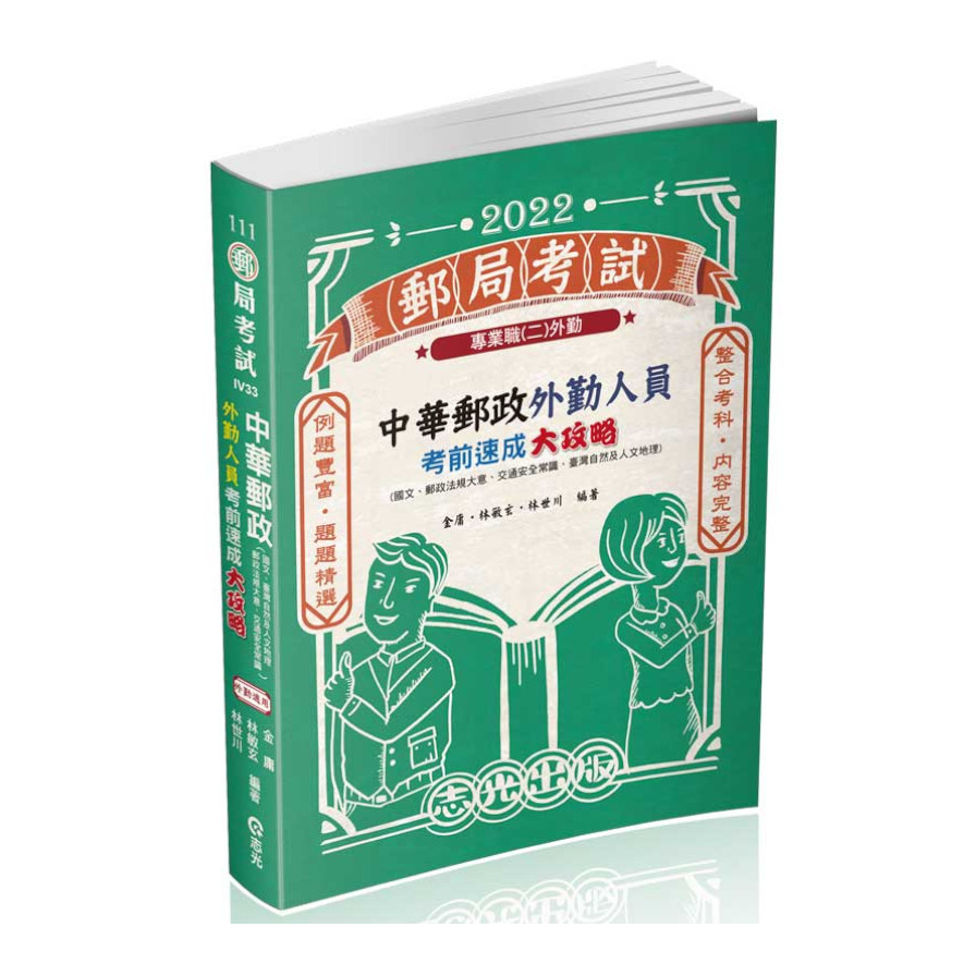 中華郵政外勤人員考前速成大攻略(國文.郵政法大意.交通安全常識.臺灣自然及人文地理)(郵局考試)IV33 | 拾書所