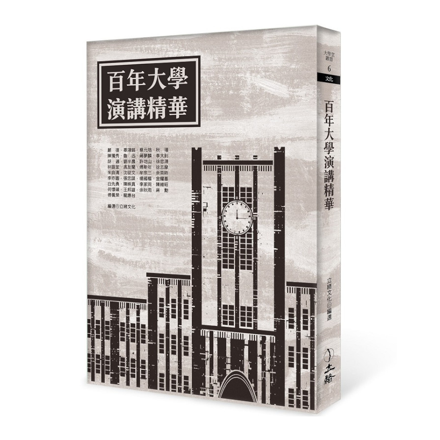 百年大學演講精華(2022年版） | 拾書所