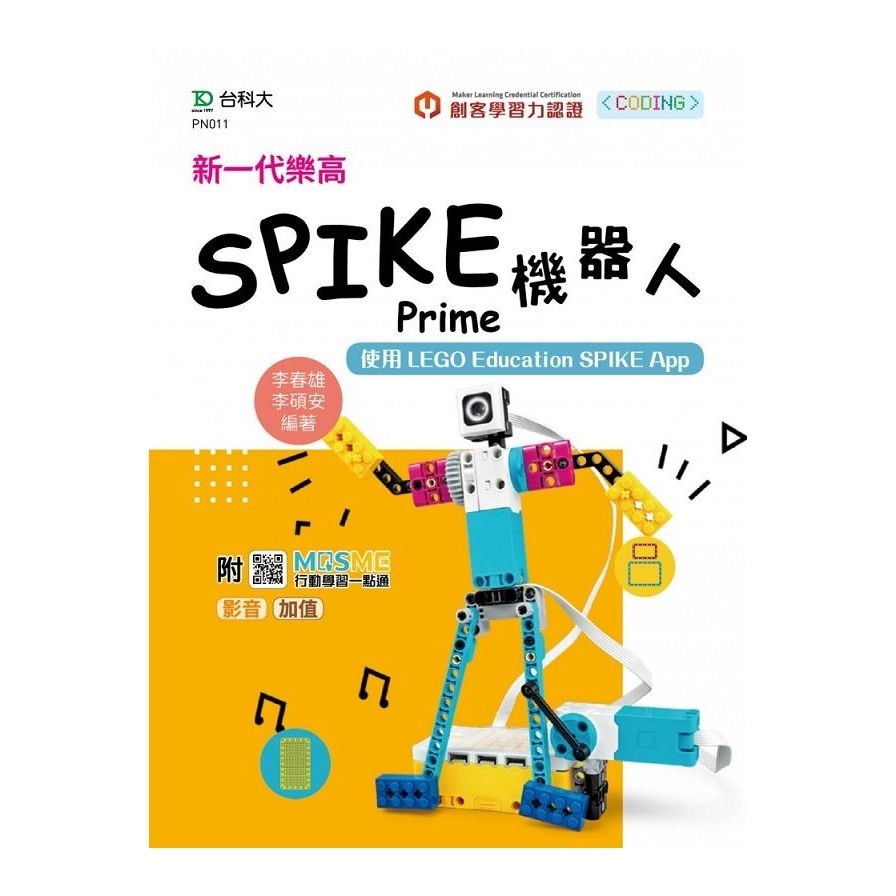 新一代樂高SPIKE Prime機器人：使用LEGO Education SPIKE App(最新版)(附MOSME行動學習一點通)_0