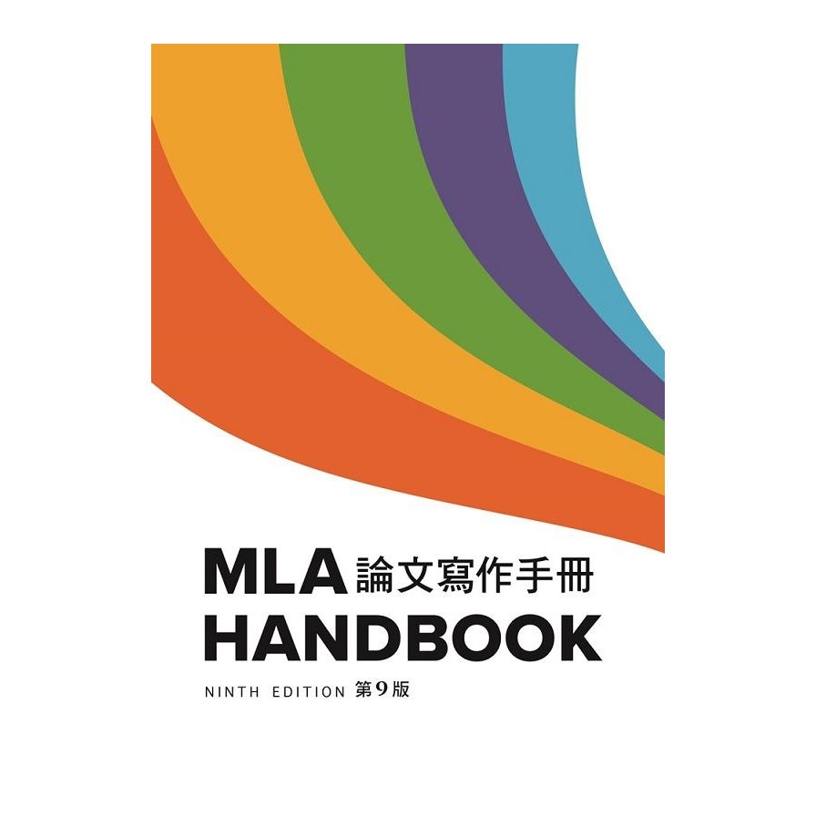 MLA論文寫作手冊(9/e)(中譯本) | 拾書所