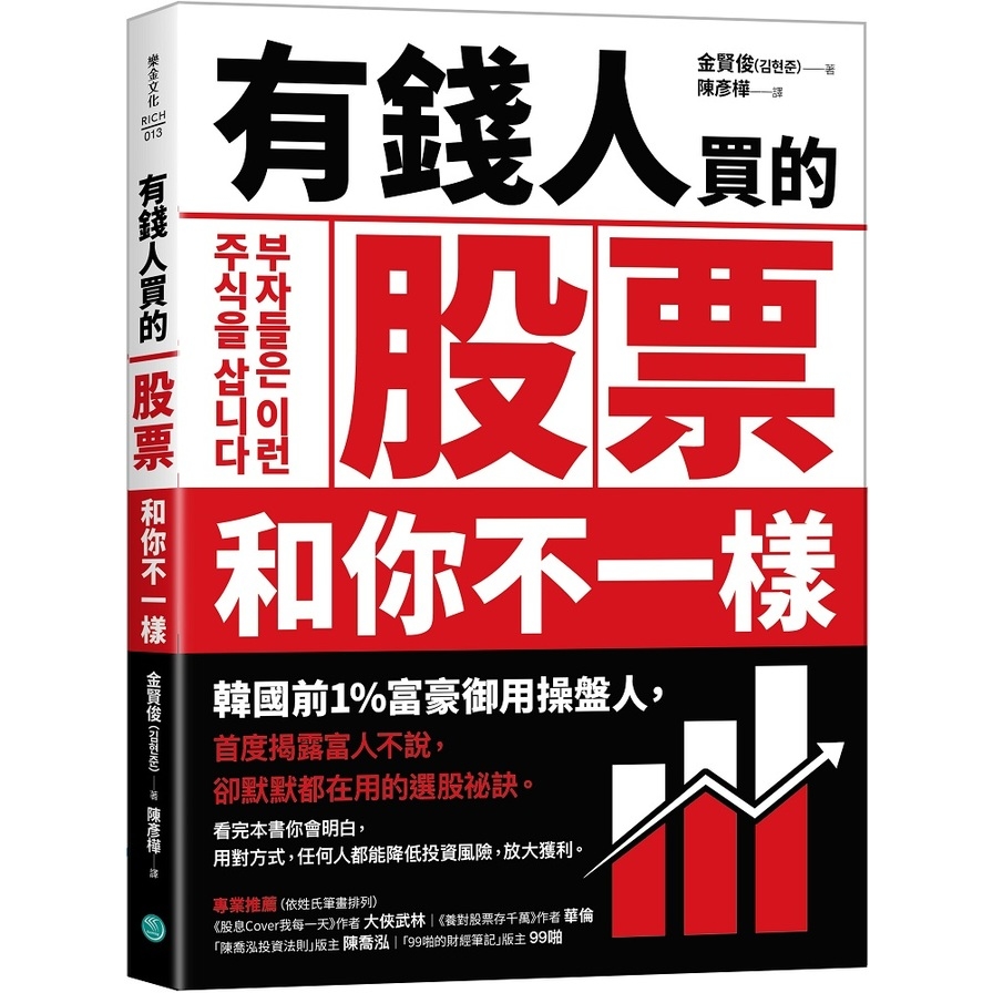 有錢人買的股票和你不一樣：韓國前1%富豪御用操盤人首度揭露富人不說，卻默默都在用的選股祕訣 | 拾書所