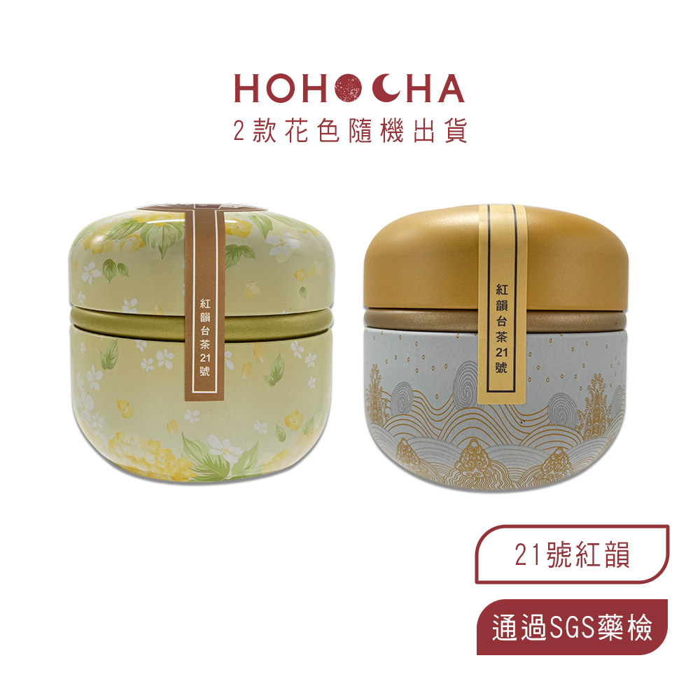 HOHOCHA喝喝茶【小福罐】-茶葉（台茶8號阿薩姆、台茶18號紅玉、台茶21號紅韻、紫芽山茶）_4