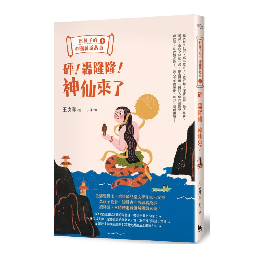 給孩子的中國神話故事(上)：砰！轟隆隆！神仙來了 | 拾書所