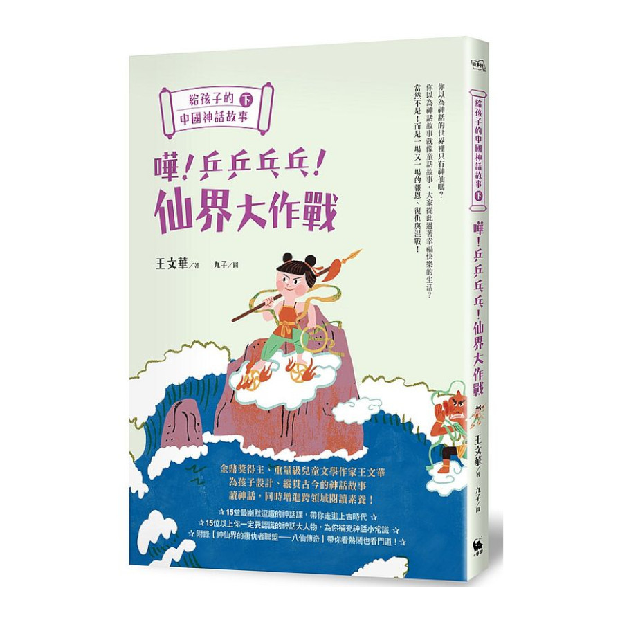 給孩子的中國神話故事(下)：嘩！乒乒乓乓！仙界大作戰 | 拾書所