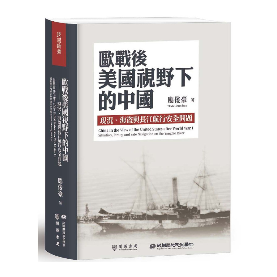 歐戰後美國視野下的中國：現況.海盜與長江航行安全問題 | 拾書所