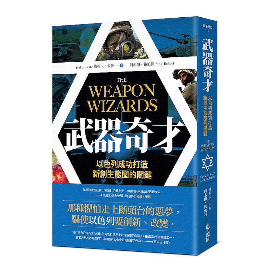 武器奇才：以色列成功打造新創生態圈的關鍵 | 拾書所