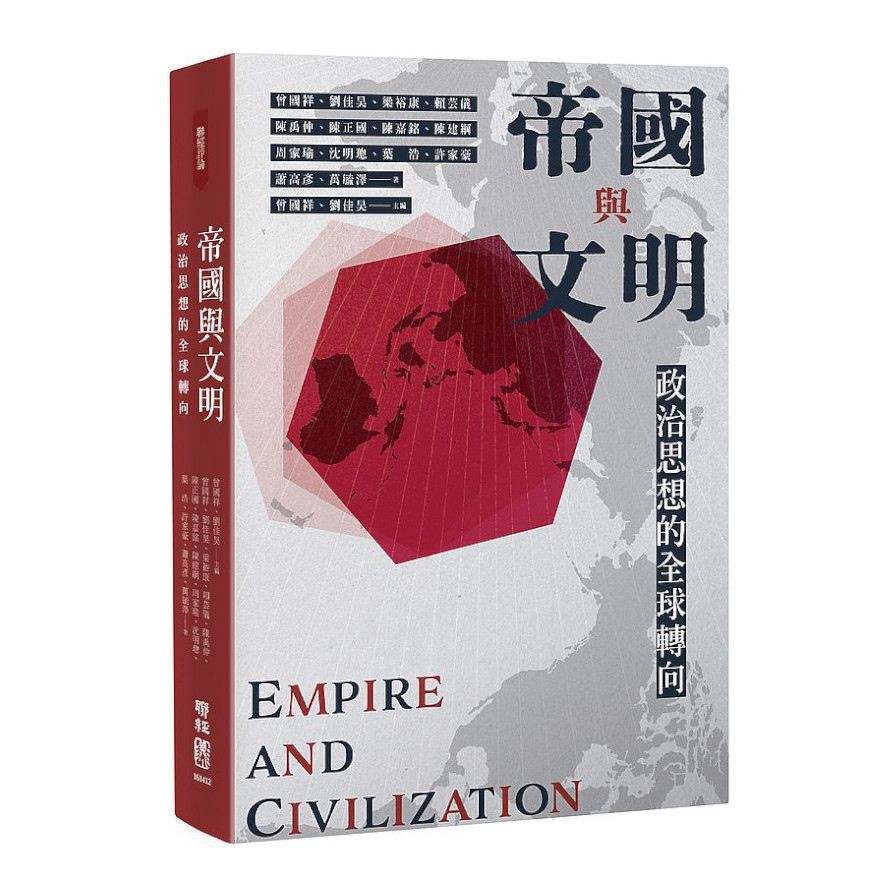 帝國與文明：政治思想的全球轉向 | 拾書所