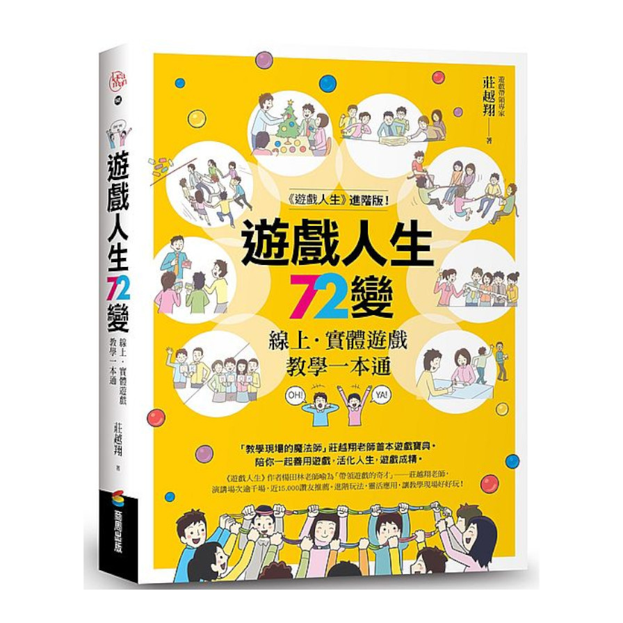 遊戲人生72變：線上‧實體遊戲教學一本通 | 拾書所