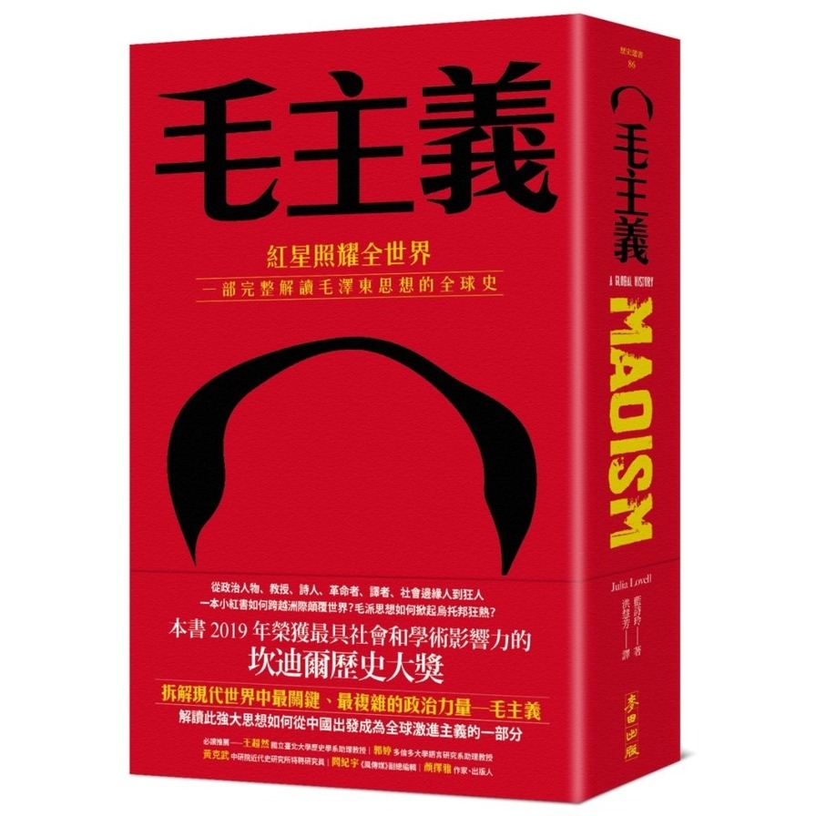 毛主義：紅星照耀全世界，一部完整解讀毛澤東思想的全球史 | 拾書所