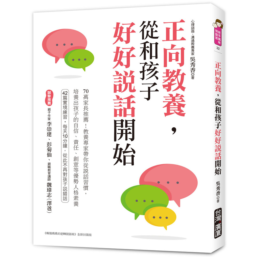 正向教養，從和孩子好好說話開始：70萬家長推薦！教養專家帶你從說話習慣，培養出孩子的自信.責任.創意等優勢人格素養 | 拾書所