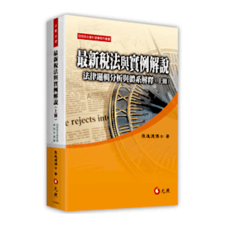 最新稅法與實例解說：法律邏輯分析與體系解釋(上冊)(10版) | 拾書所