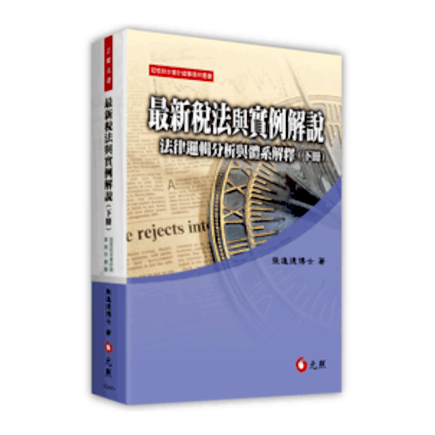 最新稅法與實例解說：法律邏輯分析與體系解釋(下冊) | 拾書所