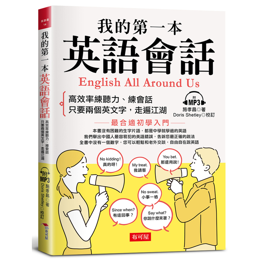 我的第一本英語會話：高效率練聽力.會話(附MP3) | 拾書所