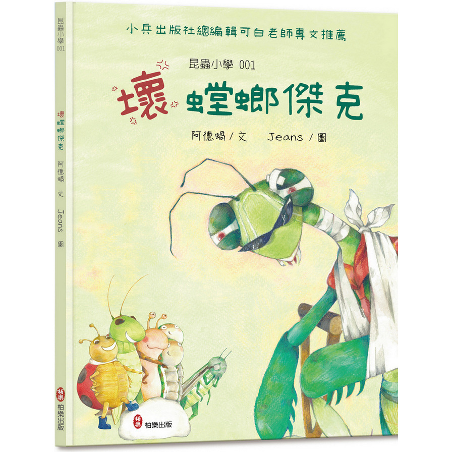 昆蟲小學(1)壞螳螂傑克 | 拾書所