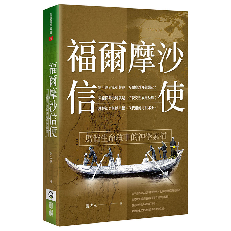 福爾摩沙信使：馬偕生命敘事的神學素描 | 拾書所