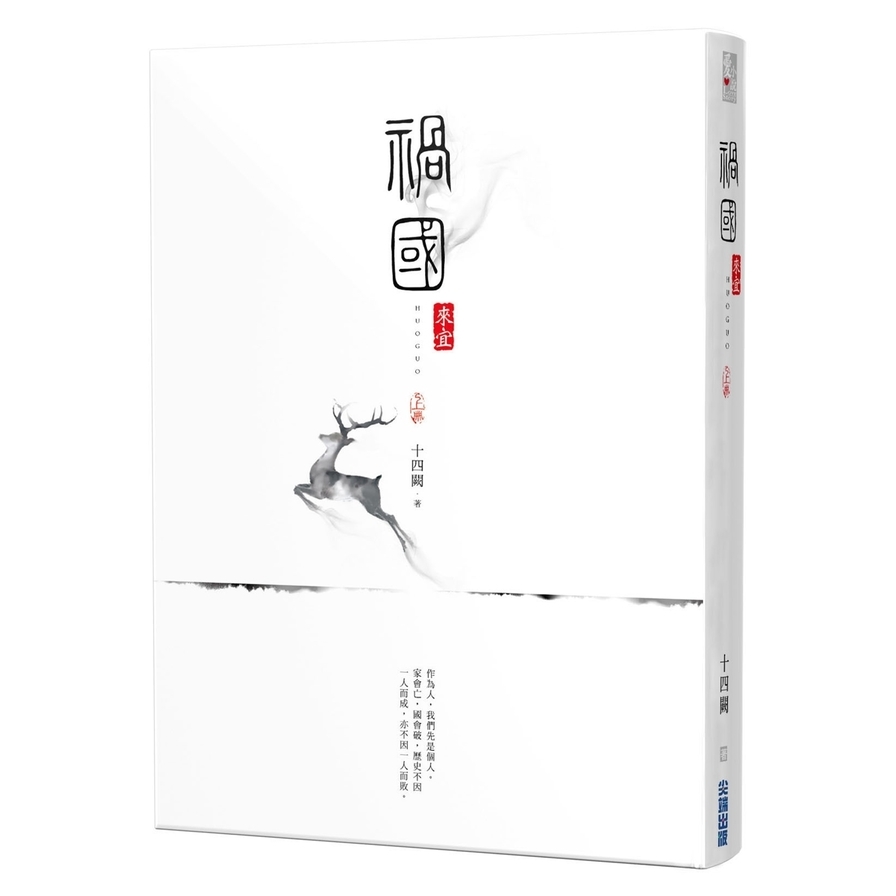 禍國：來宜(上) | 拾書所