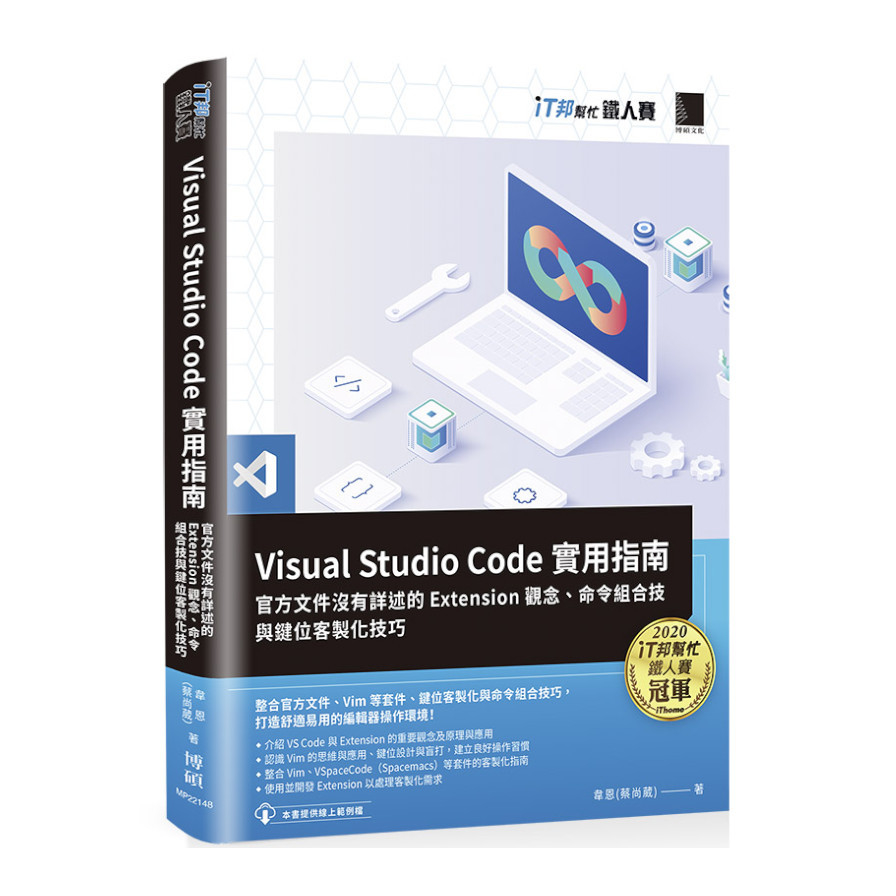 Visual Studio Code實用指南：官方文件沒有詳述的Extension觀念.命令組合技與鍵位客製化技巧(iT邦幫忙鐵人賽系列書) | 拾書所