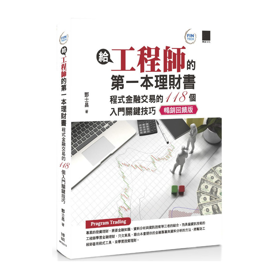 給工程師的第一本理財書：程式金融交易的118個入門關鍵技巧(暢銷回饋版) | 拾書所