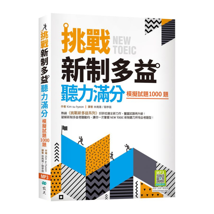 挑戰新制多益聽力滿分：模擬試題1000題(16K+寂天雲隨身聽APP) | 拾書所