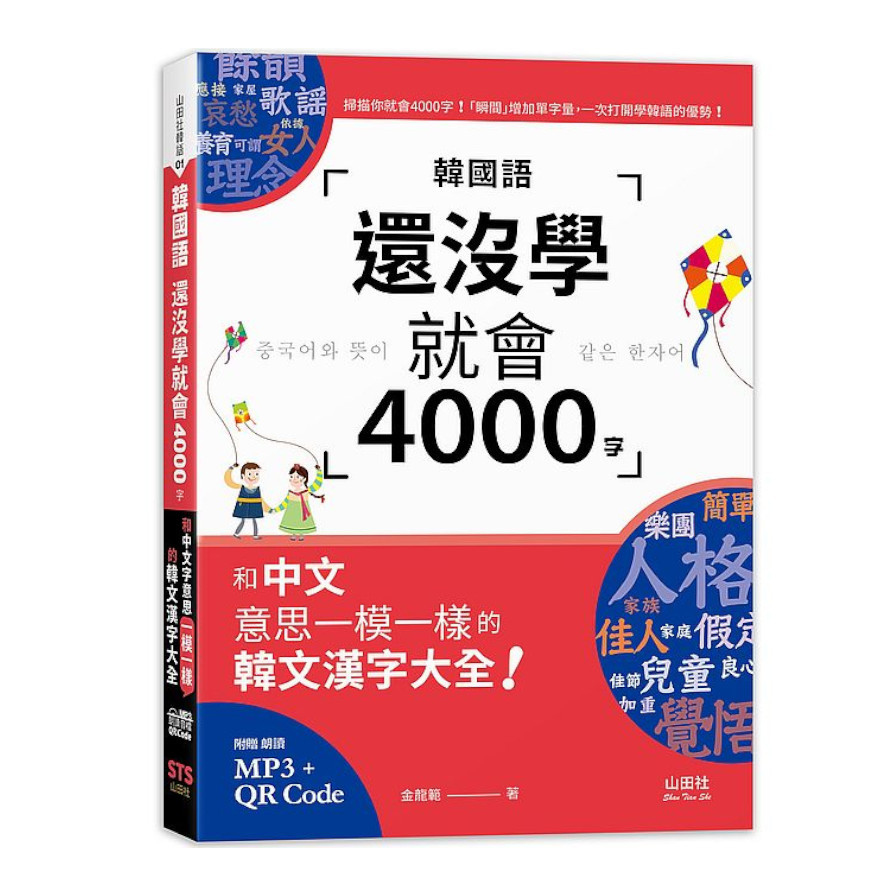 韓國語還沒學就會4000字：和中文意思一模一樣的韓文漢字大全！(25K+QR碼線上音檔+MP3) | 拾書所