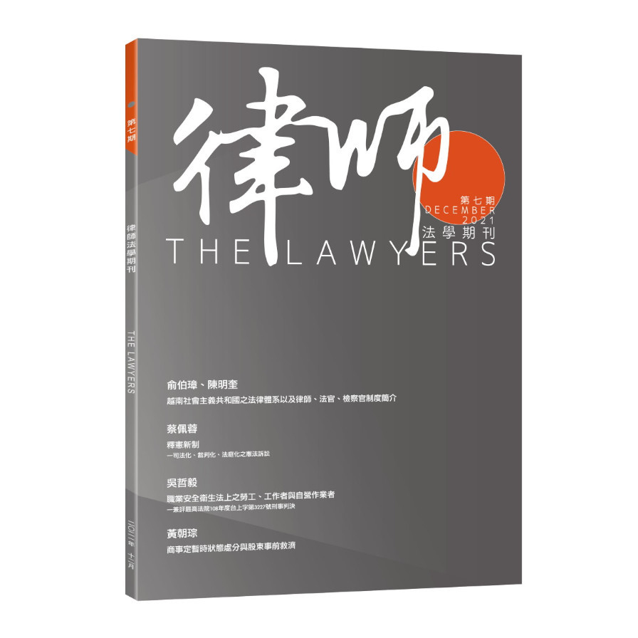 律師法學期刊第7期 | 拾書所