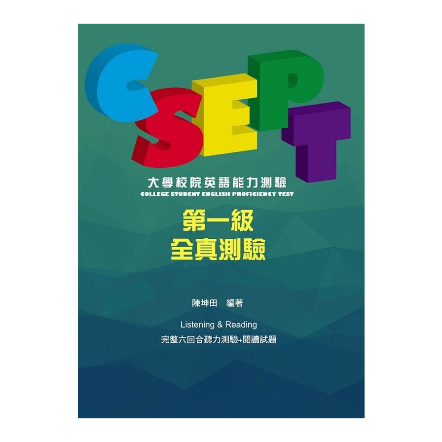 CSEPT大學校院英語能力測驗第一級試題本(附CD一片) | 拾書所