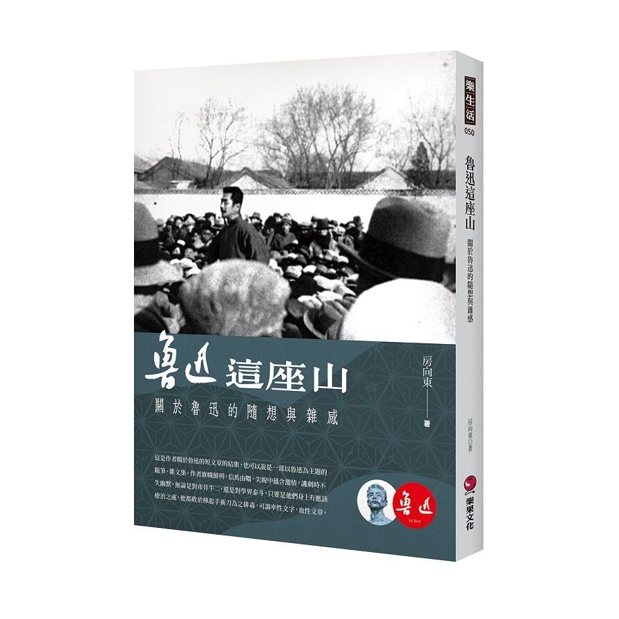 魯迅這座山：關於魯迅的隨想與雜感 | 拾書所