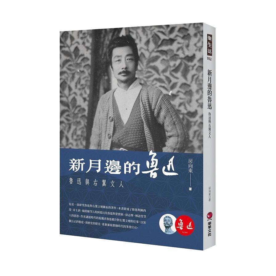 新月邊的魯迅：魯迅與右翼文人 | 拾書所