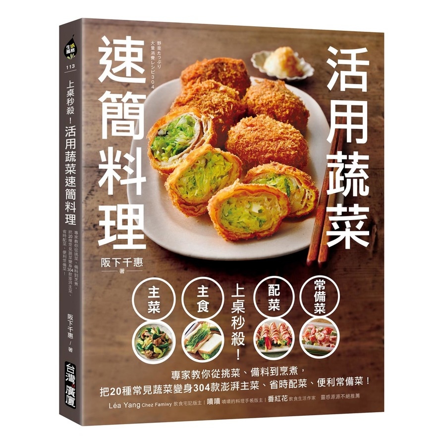 上桌秒殺！活用蔬菜速簡料理：專家教你從挑菜.備料到烹煮，把20種常見蔬菜變身304款澎湃主菜.省時配菜.便利常備菜！ | 拾書所