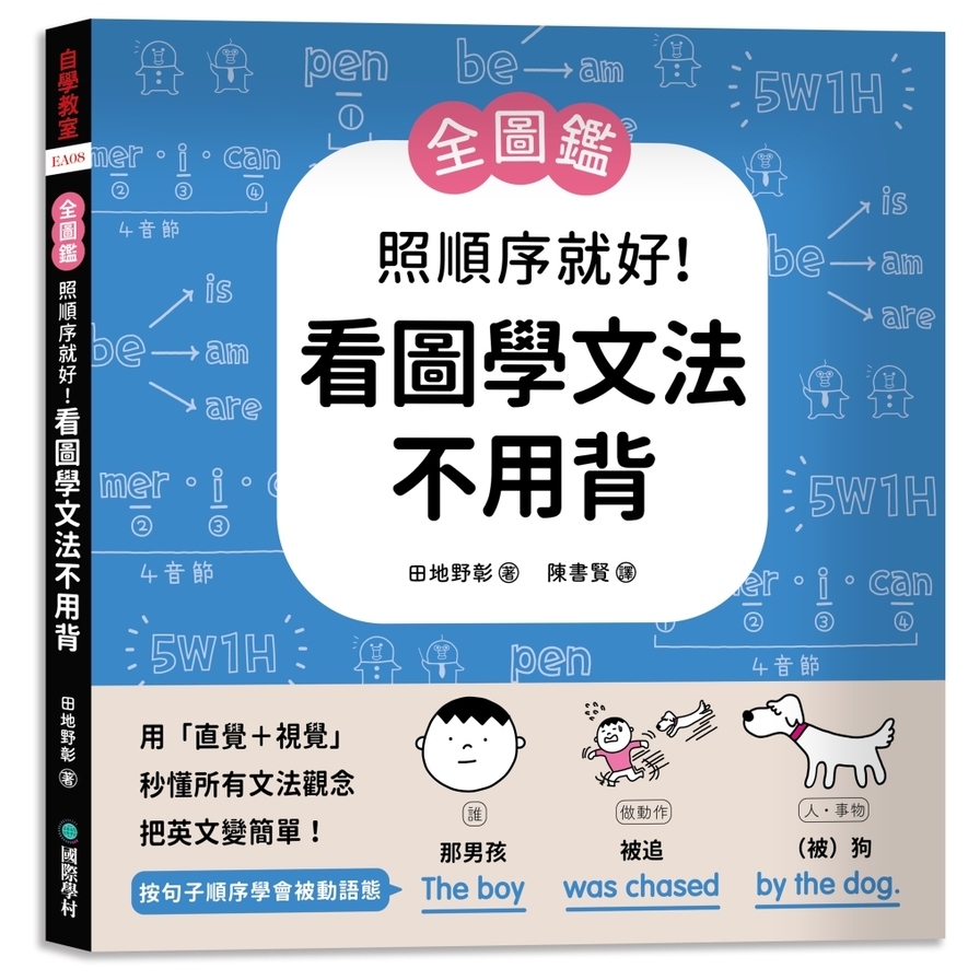 (全圖鑑)照順序就好！看圖學文法不用背：用「直覺+視覺」秒懂所有文法觀念，把英文變簡單！ | 拾書所