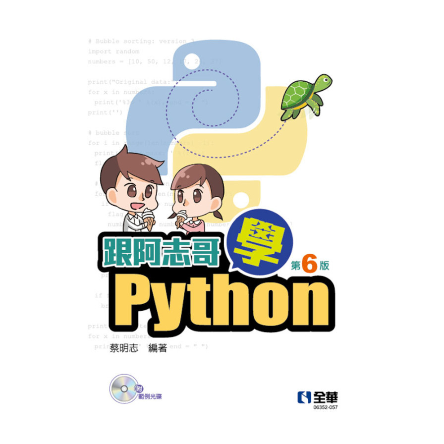 跟阿志哥學Python(6版)(附範例光碟) | 拾書所