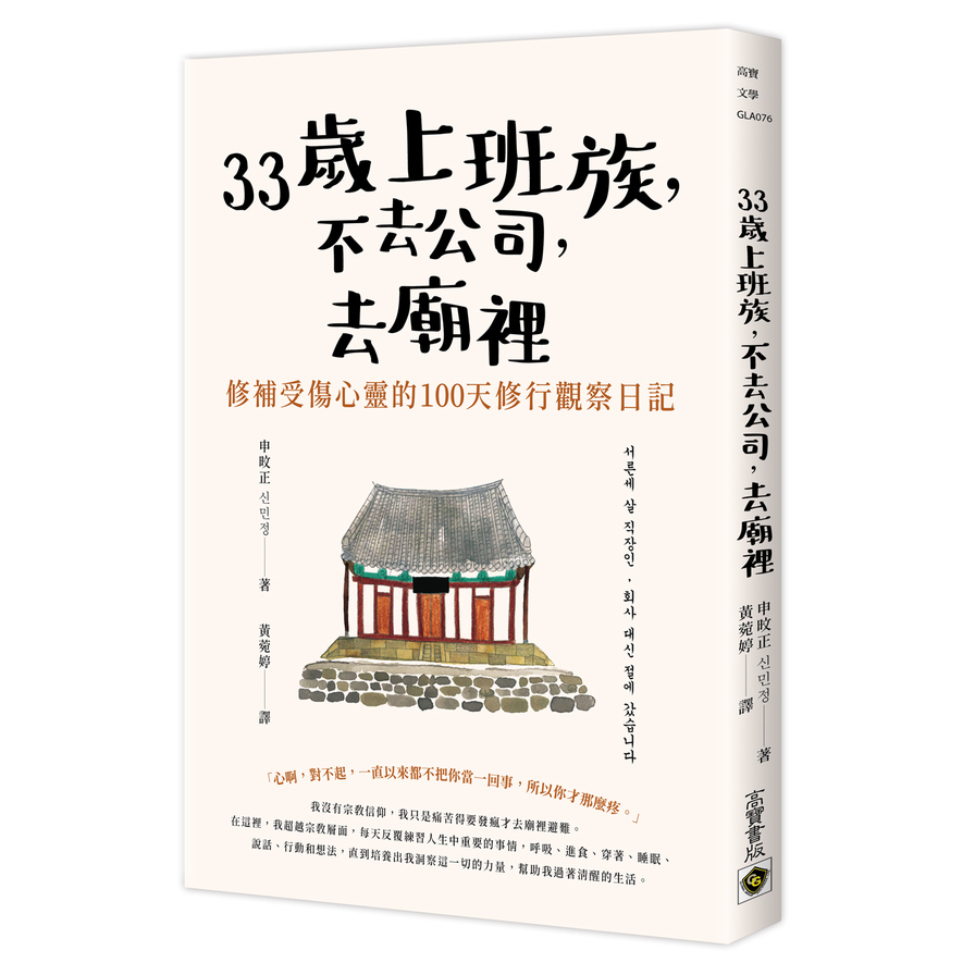 33歲上班族，不去公司，去廟裡：修補受傷心靈的100天觀察日記 | 拾書所