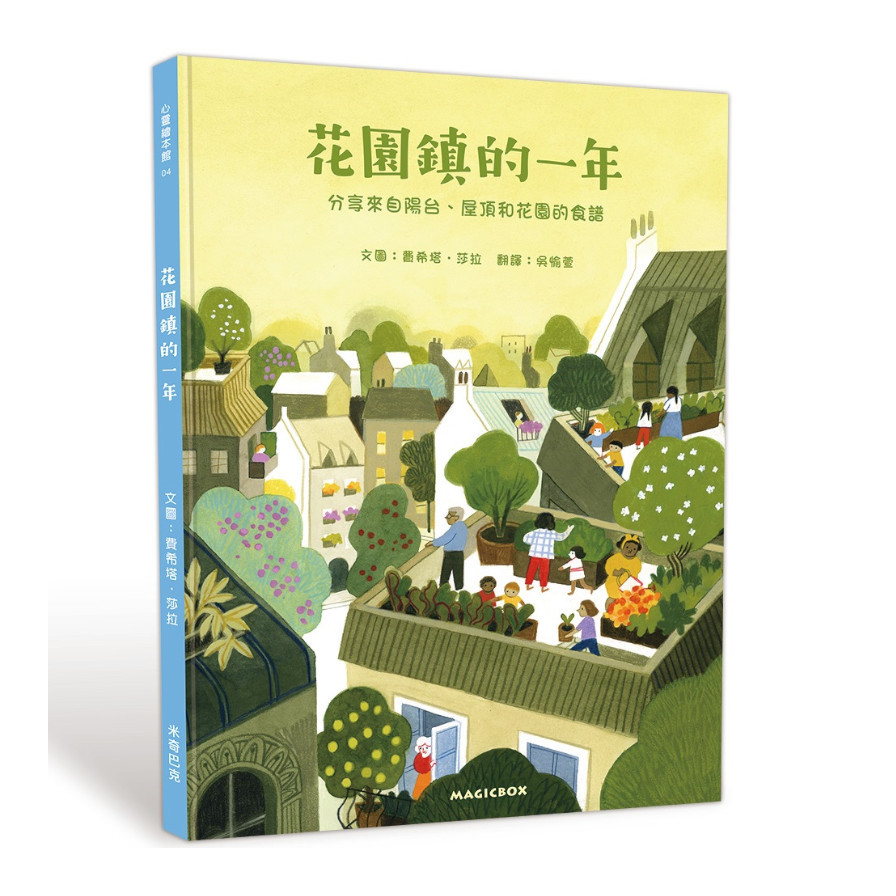 花園鎮的一年：分享來自陽台.屋頂和花園的食譜 | 拾書所