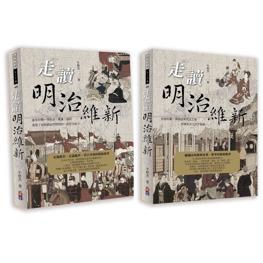 走讀明治維新(2冊一套) | 拾書所