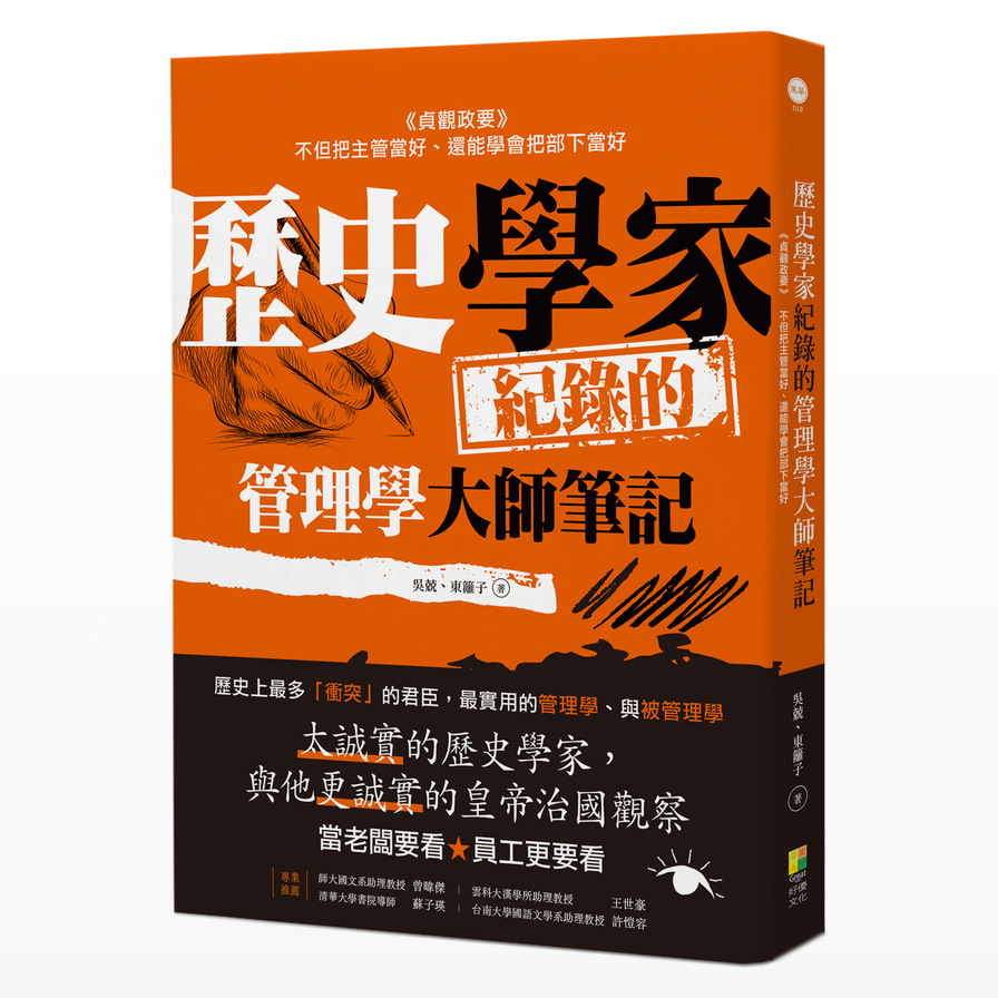 歷史學家的管理學大師筆記：《貞觀政要》，把主管當好的方法.把部下當好的方法 | 拾書所